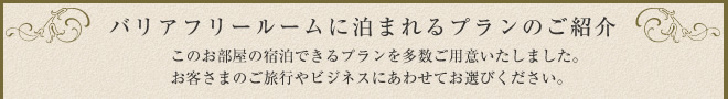 ロイヤルスイートルームに泊まれるプランのご紹介