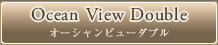 Ocean View Double オーシャンビュータブル