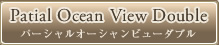Perctial Ocean View Doubl パーシャルオーシャンビューダブル
