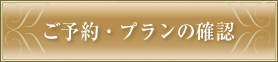 ご予約・プランの確認