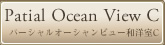 Partial Ocean View Room-C パーシャルオーシャンビュー和洋室Cタイプ