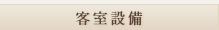 客室設備