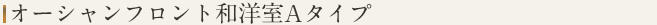 オーシャンフロント和洋室Aタイプ