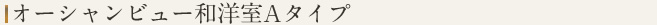 オーシャンフロント和洋室Bタイプ