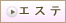 エステ
