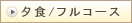 夕食／フルコース