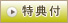 特典付