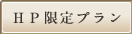 HP限定プラン