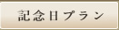 記念日プラン