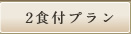 2食付プラン