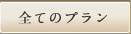 全てのプラン