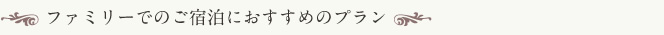 ファミリーでのご宿泊におすすめのプラン