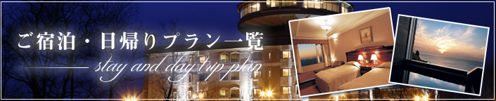 ご宿泊・日帰りプラン一覧 stay and day trip plan