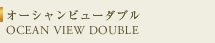 オーシャンビューダブル OCEAN VIEW DOUBLE