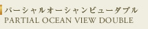 パーシャルオーシャンビューダブル PARTIAL OCEAN VIEW DOUBLE