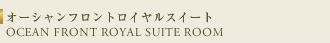 オーシャンフロントロイヤルスイート OCEAN FRONT ROYAL SUITE ROOM