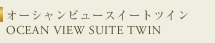 オーシャンフロントスイート OCEAN FRONT SUITE ROOM