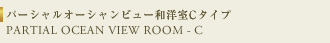 パーシャンオーシャンビュー和洋室Cタイプ PARTIAL OCEAN VIEW ROOM-C