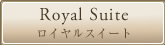 Royal Suite ロイヤルスイート