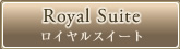 Royal Suite ロイヤルスイート