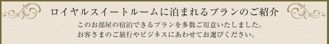 ロイヤルスイートルームに泊まれるプランのご紹介