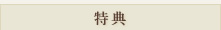 特典