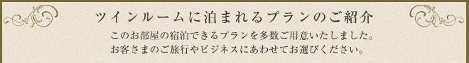 ロイヤルスイートルームに泊まれるプランのご紹介