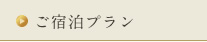 ご宿泊プラン