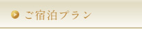 ご宿泊プラン