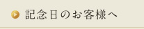 記念日のお客様へ