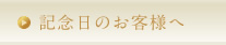 記念日のお客様へ