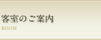 客室のご案内 ROOM