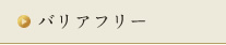 バリアフリー