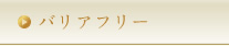 バリアフリー