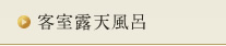 客室露天風呂
