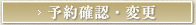 予約確認・変更