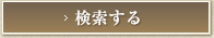 検索する