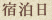 宿泊日