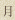 月