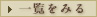 一覧をみる