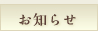 お知らせ