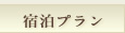 宿泊プラン