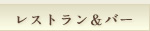 レストラン＆バー
