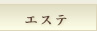 エステ