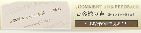 COMMENT AND FEEDBACK お客様の声 別ウインドウで開きます