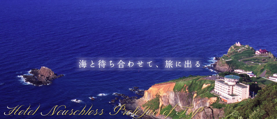 海と待ち合わせて、旅に出る。