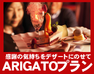 露天風呂付客室　　ARIGATOプラン