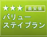 HP限定最安値ノイシュロスバリューステイプラン