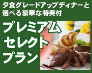 露天風呂付客室　プレミアムセレクトプラン