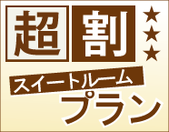 露天風呂付客室　スイートルーム「超割」プラン